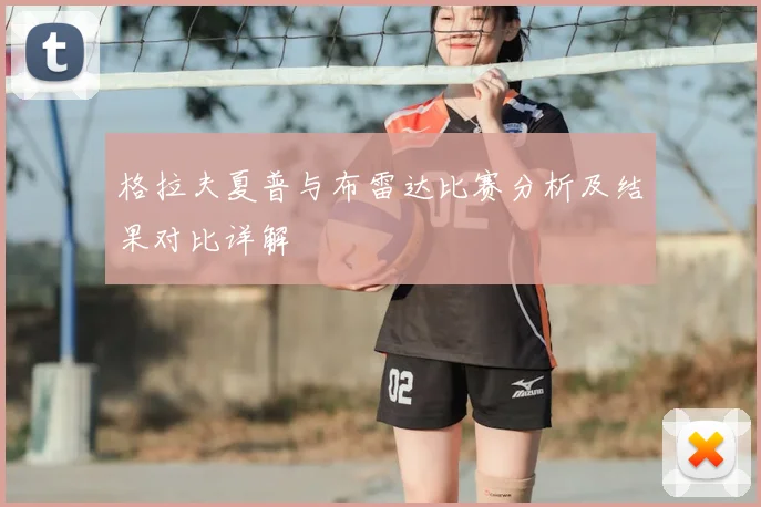 格拉夫夏普与布雷达比赛分析及结果对比详解