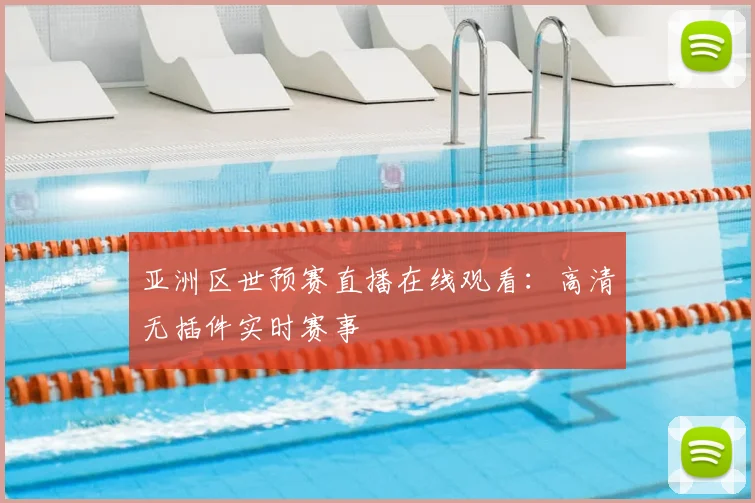 亚洲区世预赛直播在线观看:高清无插件实时赛事