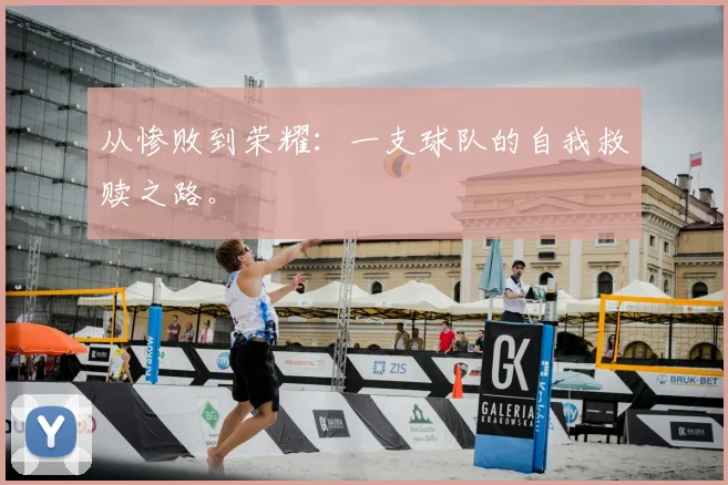 从惨败到荣耀:一支球队的自我救赎之路。