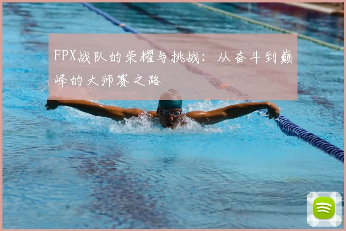 FPX战队的荣耀与挑战：从奋斗到巅峰的大师赛之路