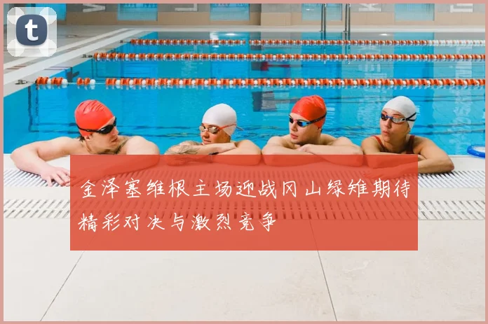 金泽塞维根主场迎战冈山绿雉期待精彩对决与激烈竞争