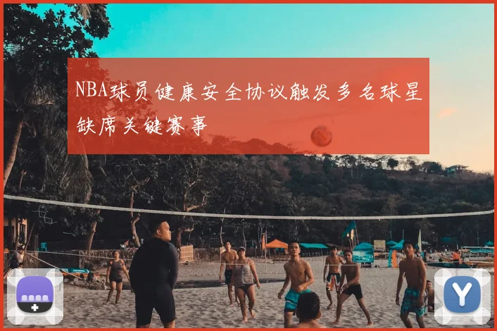 NBA球员健康安全协议触发多名球星缺席关键赛事