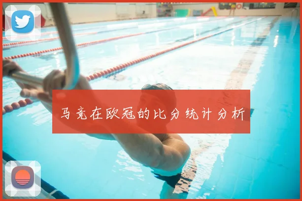 马竞在欧冠的比分统计分析