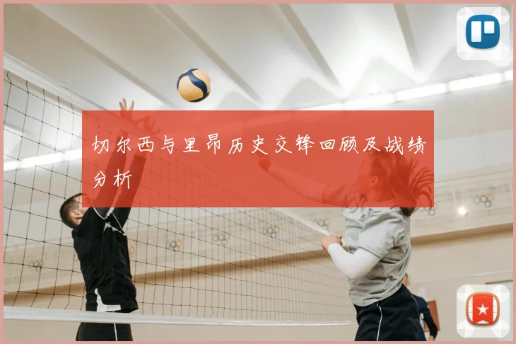 切尔西与里昂历史交锋回顾及战绩分析