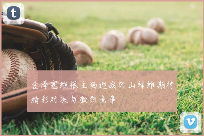 金泽塞维根主场迎战冈山绿雉期待精彩对决与激烈竞争