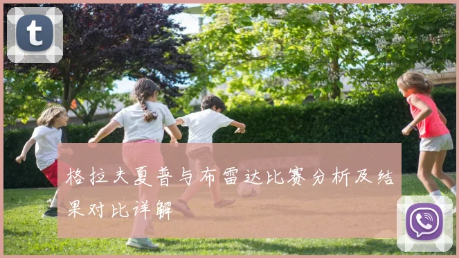 格拉夫夏普与布雷达比赛分析及结果对比详解