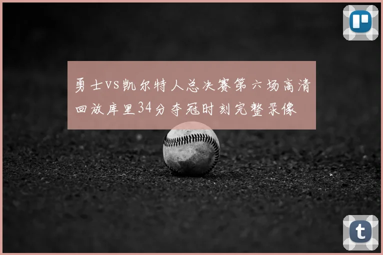勇士vs凯尔特人总决赛第六场高清回放库里34分夺冠时刻完整录像