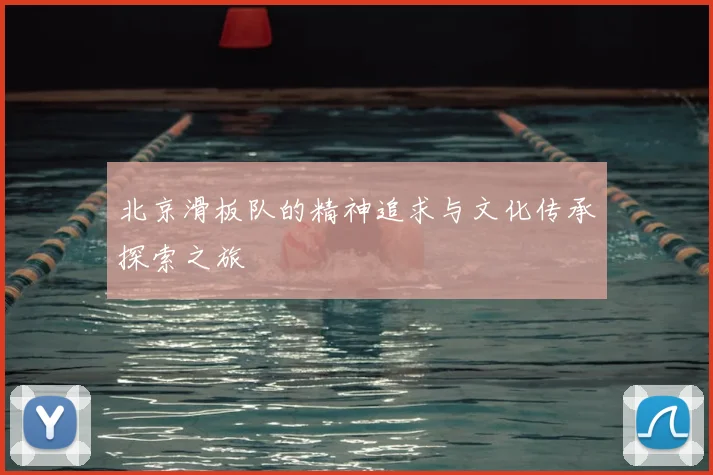 北京滑板队的精神追求与文化传承探索之旅