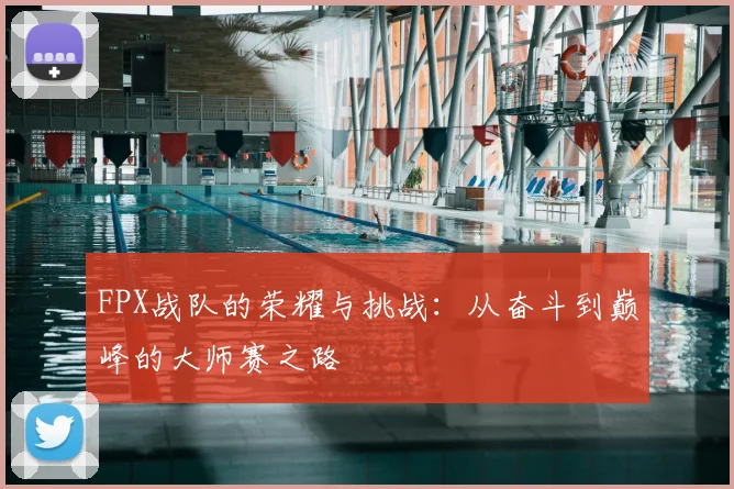 FPX战队的荣耀与挑战：从奋斗到巅峰的大师赛之路