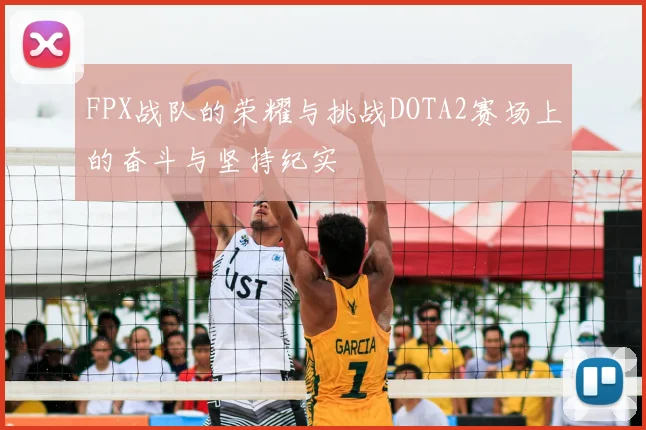 FPX战队的荣耀与挑战DOTA2赛场上的奋斗与坚持纪实