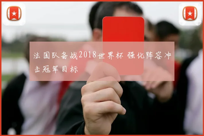 法国队备战2018世界杯 强化阵容冲击冠军目标