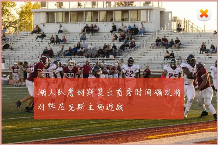 湖人队詹姆斯复出首秀时间确定将对阵尼克斯主场迎战