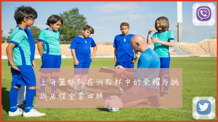 上海篮球队在洲际杯中的荣耀与挑战历程全景回顾