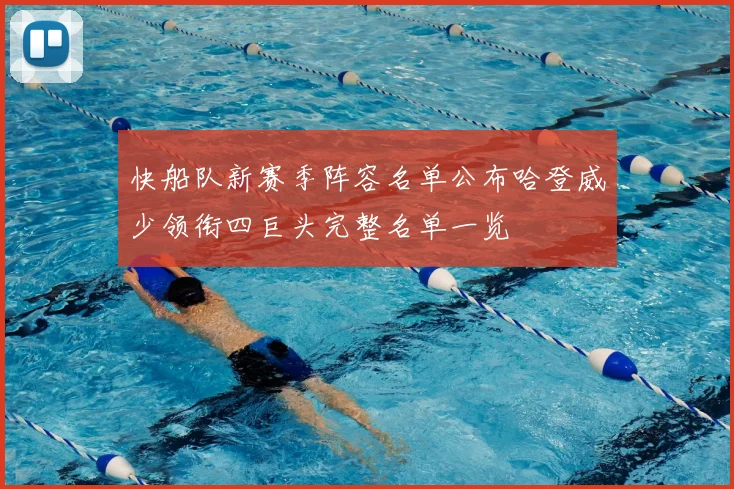 快船队新赛季阵容名单公布哈登威少领衔四巨头完整名单一览