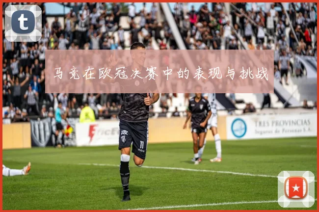 马竞在欧冠决赛中的表现与挑战