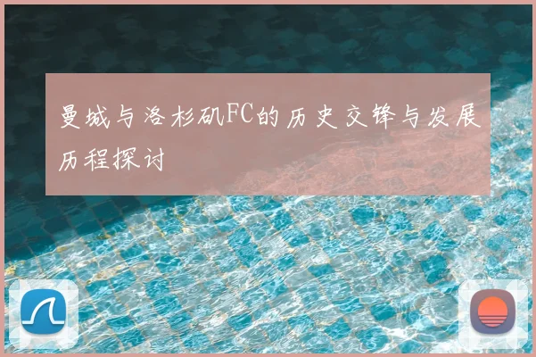 曼城与洛杉矶FC的历史交锋与发展历程探讨