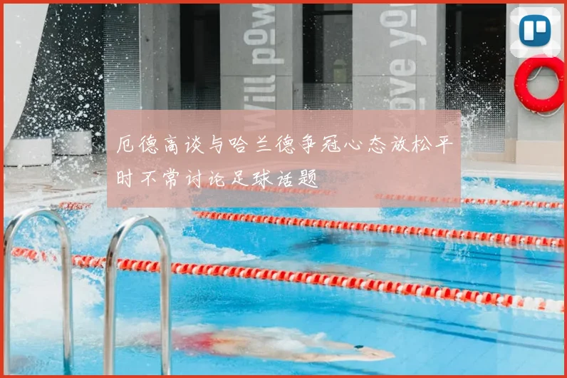 厄德高谈与哈兰德争冠心态放松平时不常讨论足球话题