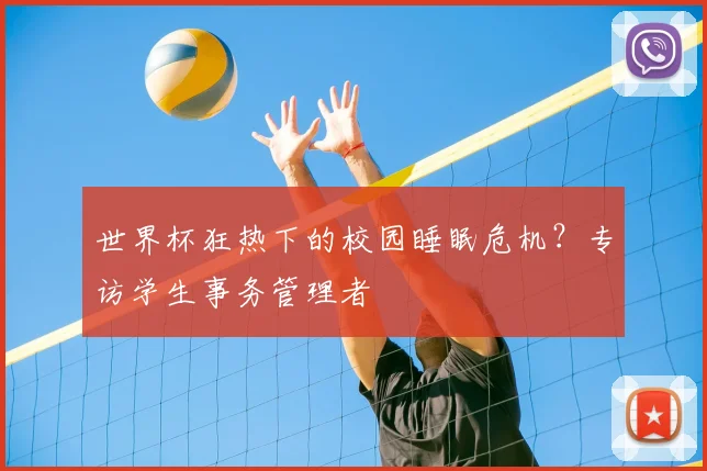 世界杯狂热下的校园睡眠危机？专访学生事务管理者