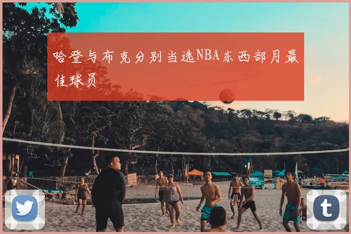 哈登与布克分别当选NBA东西部月最佳球员