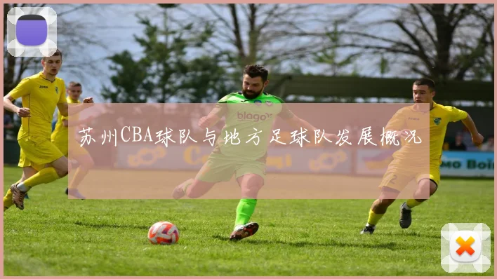 苏州CBA球队与地方足球队发展概况