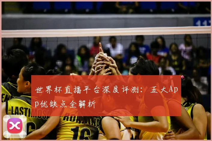 世界杯直播平台深度评测:五大App优缺点全解析