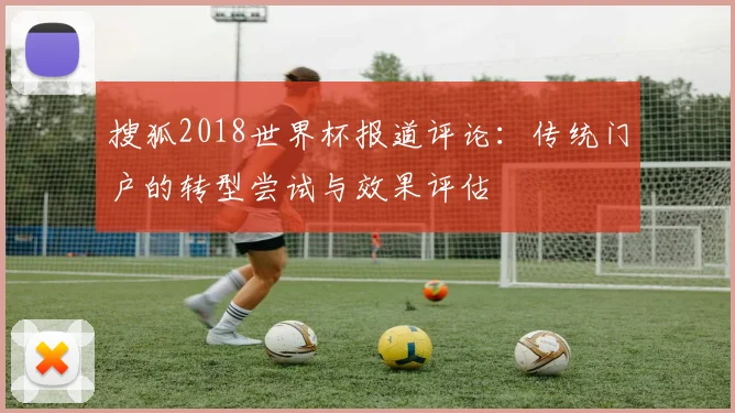 搜狐2018世界杯报道评论:传统门户的转型尝试与效果评估