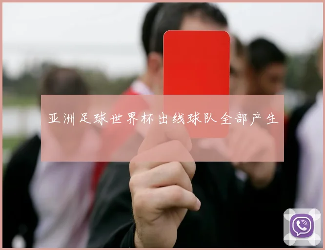 亚洲足球世界杯出线球队全部产生