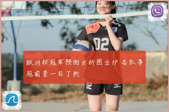 欧洲杯冠军预测分析图出炉 各队争冠前景一目了然