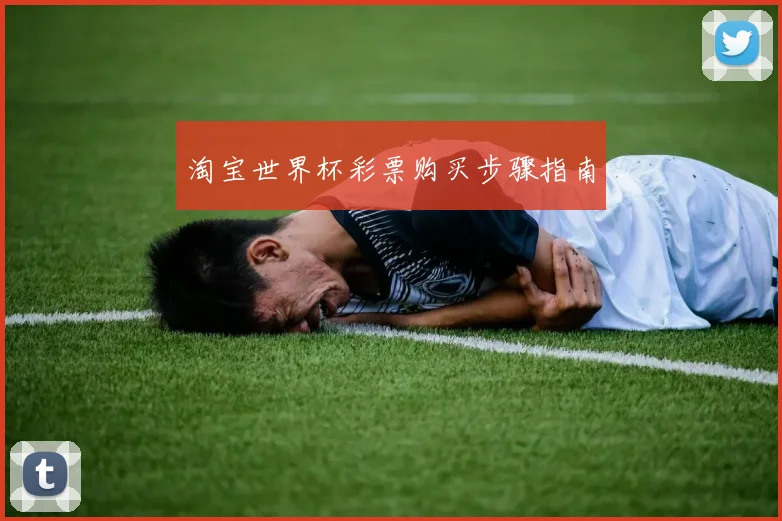 淘宝世界杯彩票购买步骤指南