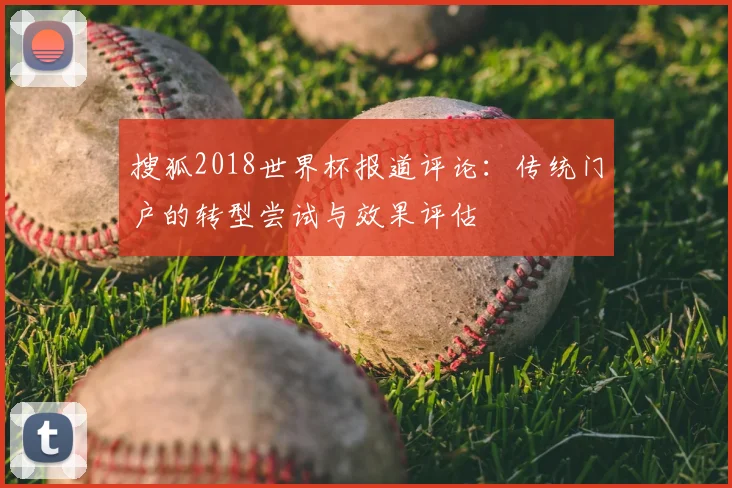 搜狐2018世界杯报道评论:传统门户的转型尝试与效果评估