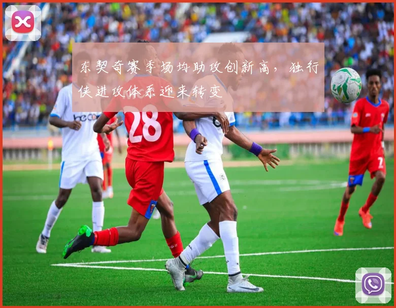 东契奇赛季场均助攻创新高，独行侠进攻体系迎来转变