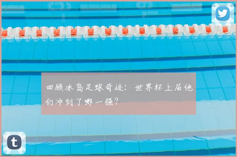 回顾冰岛足球奇迹:世界杯上届他们冲到了哪一强?