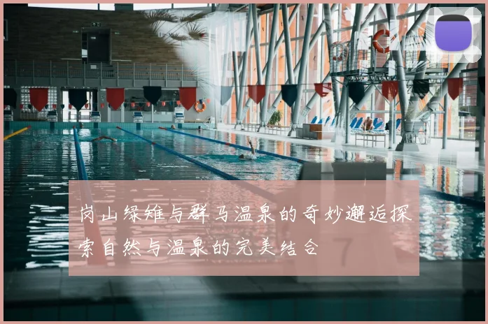 岗山绿雉与群马温泉的奇妙邂逅探索自然与温泉的完美结合