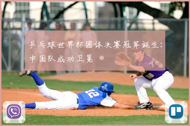 乒乓球世界杯团体决赛冠军诞生：中国队成功卫冕