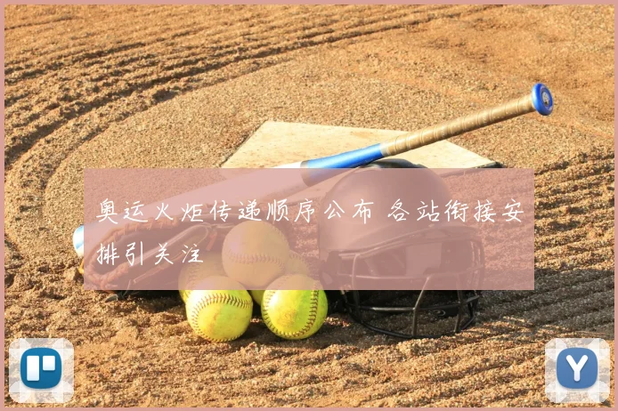 奥运火炬传递顺序公布 各站衔接安排引关注