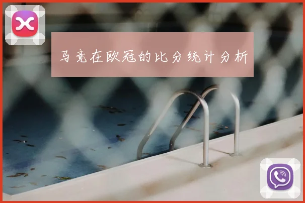 马竞在欧冠的比分统计分析