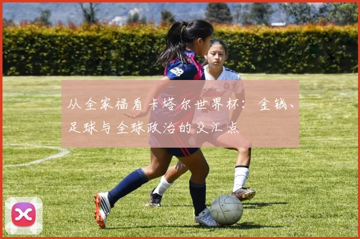 从全家福看卡塔尔世界杯:金钱、足球与全球政治的交汇点