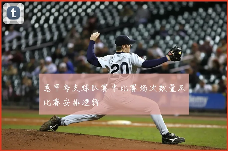 意甲每支球队赛季比赛场次数量及比赛安排逻辑