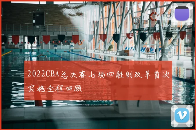 2022CBA总决赛七场四胜制改革首次实施全程回顾