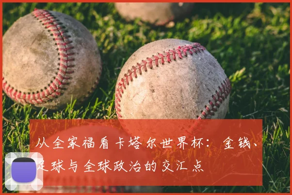 从全家福看卡塔尔世界杯:金钱、足球与全球政治的交汇点
