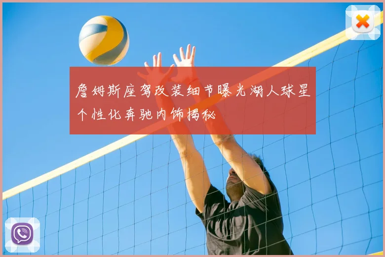 詹姆斯座驾改装细节曝光湖人球星个性化奔驰内饰揭秘