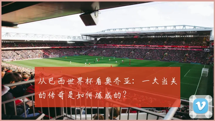 从巴西世界杯看奥乔亚：一夫当关的传奇是如何炼成的？