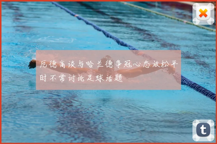 厄德高谈与哈兰德争冠心态放松平时不常讨论足球话题