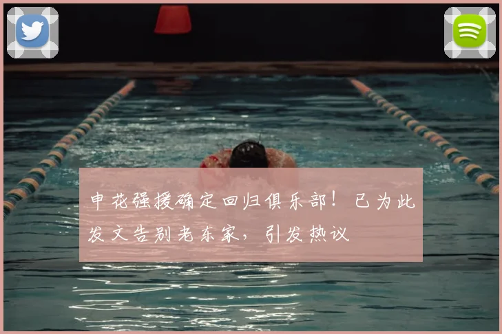 申花强援确定回归俱乐部!已为此发文告别老东家,引发热议