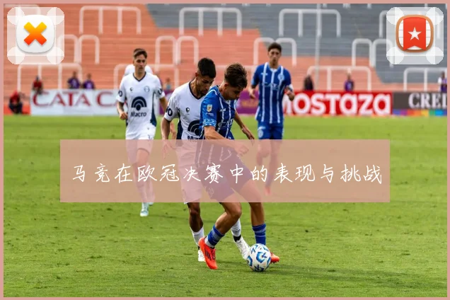 马竞在欧冠决赛中的表现与挑战