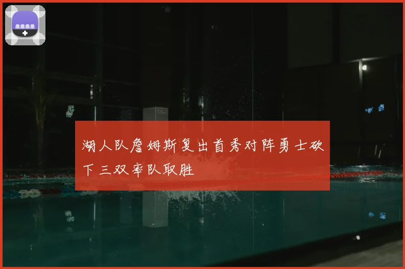湖人队詹姆斯复出首秀对阵勇士砍下三双率队取胜