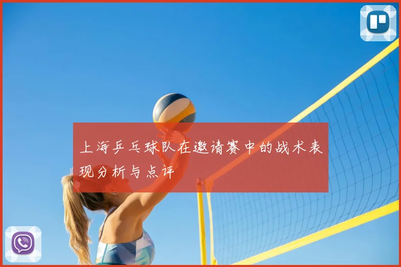上海乒乓球队在邀请赛中的战术表现分析与点评