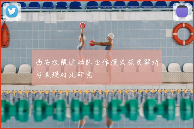 西安极限运动队合作模式深度解析与表现对比研究
