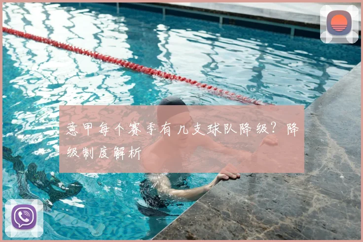 意甲每个赛季有几支球队降级?降级制度解析