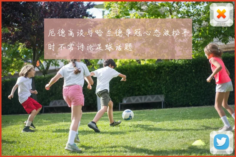 厄德高谈与哈兰德争冠心态放松平时不常讨论足球话题